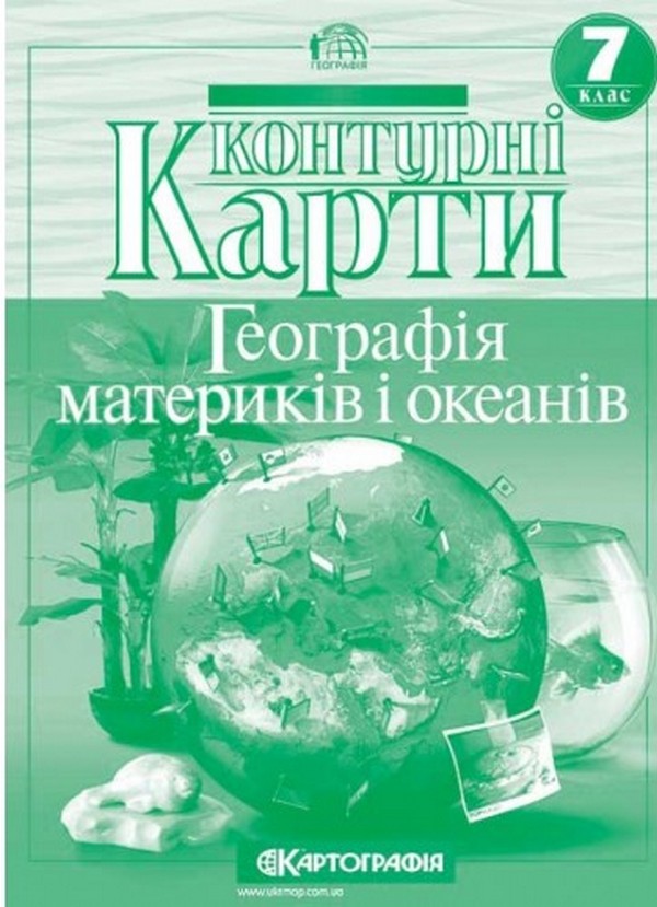 Контурні карти. Географiя материкiв i океанiв. 7 клас