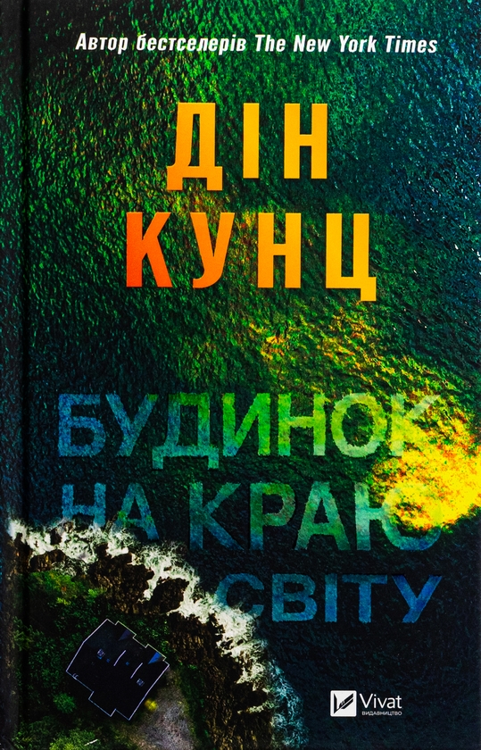 Паперова книга «Будинок на краю світу», автор Дін Кунц - фото №1