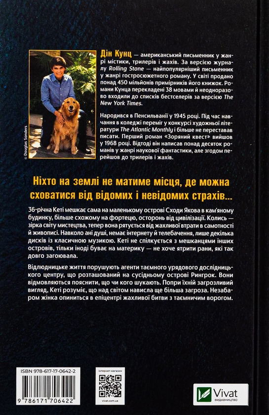 Паперова книга «Будинок на краю світу», автор Дін Кунц - фото №1