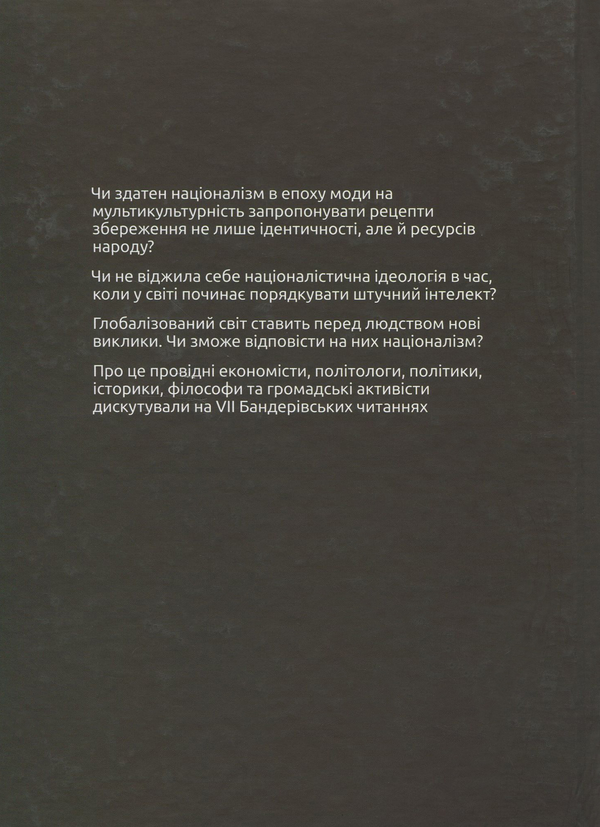 Паперова книга «Націоналізм vs глобалізм. Нові виклики. Збірник матеріалів VII Бандерівських читань» - фото №1