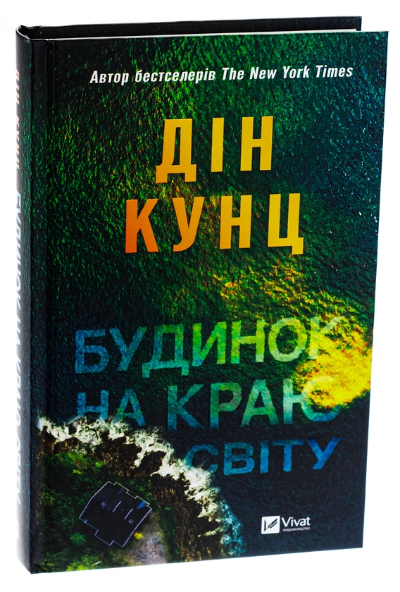 Паперова книга «Будинок на краю світу», автор Дін Кунц - фото №1