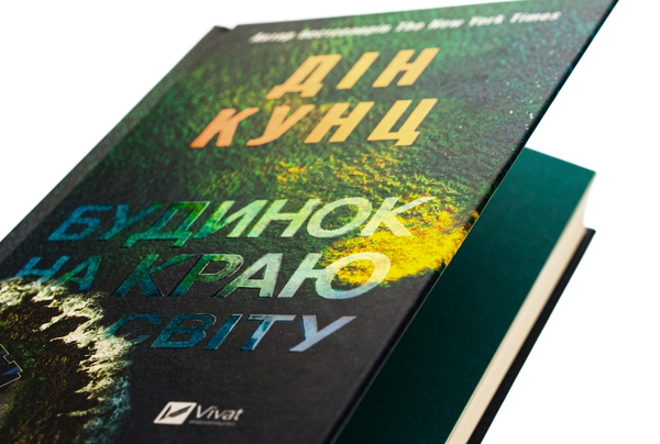 Паперова книга «Будинок на краю світу», автор Дін Кунц - фото №1