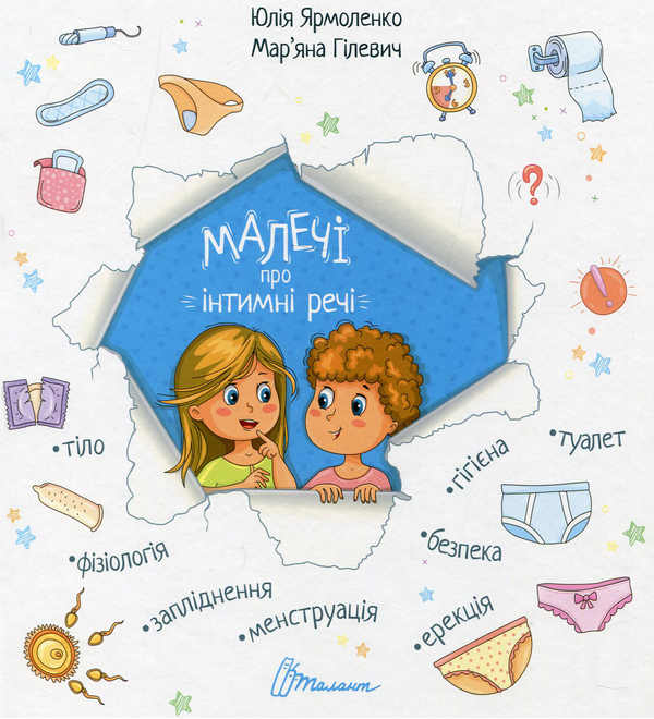 Бумажная книга «Малечі про інтимні речі. Хаппі та її суперсила (комплект із 2 книг)», авторов Юлия Ярмоленко, Ира Бова - фото №1