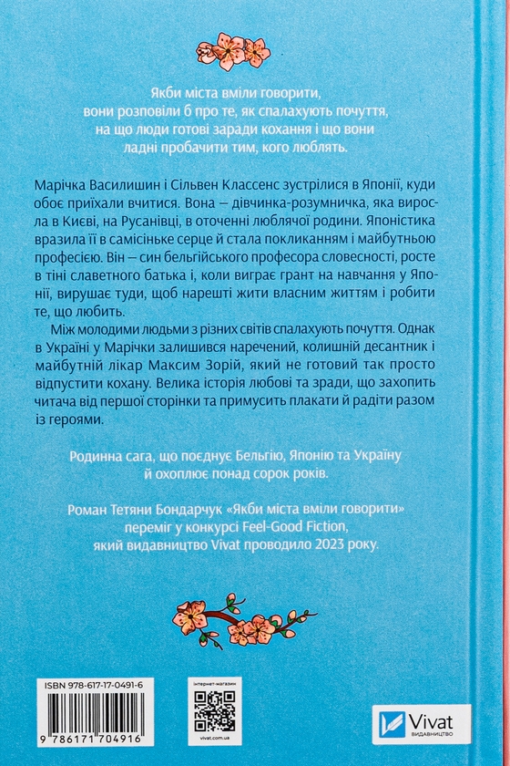 Бумажная книга «Якби міста вміли говорити», автор Татьяна Бондарчук - фото №1