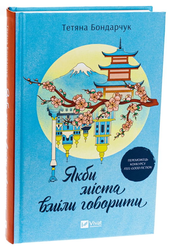 Бумажная книга «Якби міста вміли говорити», автор Татьяна Бондарчук - фото №1