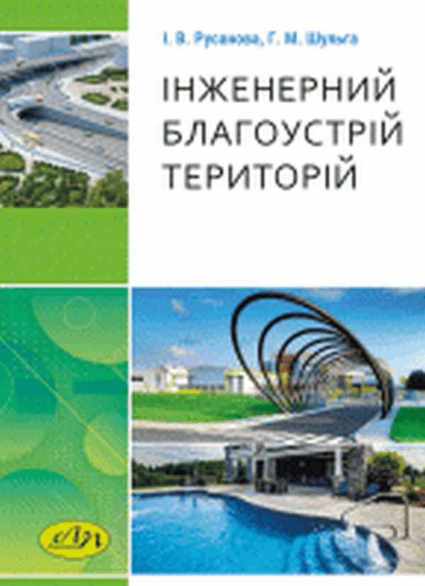 Бумажная книга «Інженерний благоустрій територій», авторов Ирина Русанова, Геннадий Шульга - фото №1