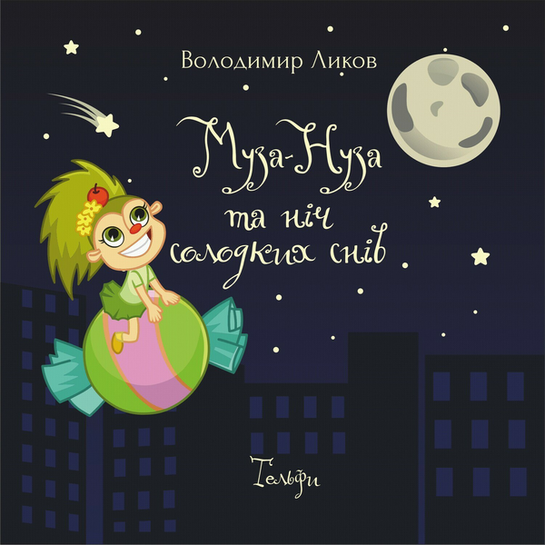 Бумажная книга «Муза-Нуза та ніч солодких снів», автор Владимир Лыков - фото №1