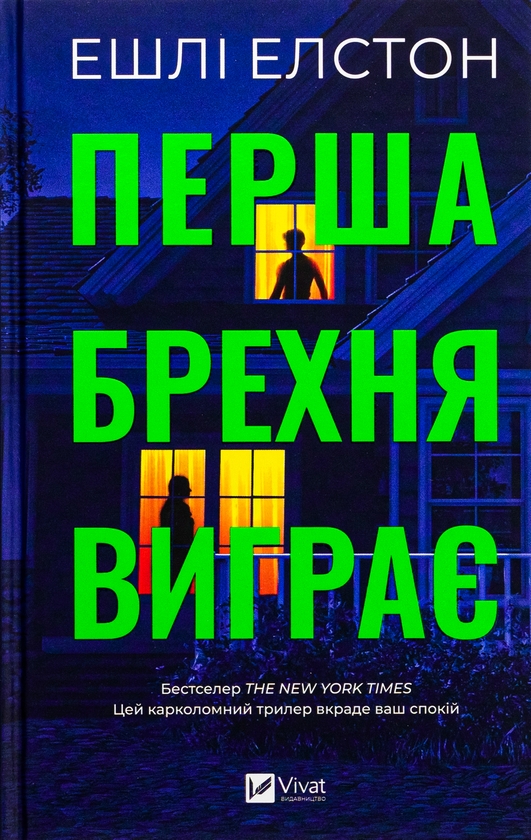 Бумажная книга «Перша брехня виграє», автор Эшли Элстон - фото №1