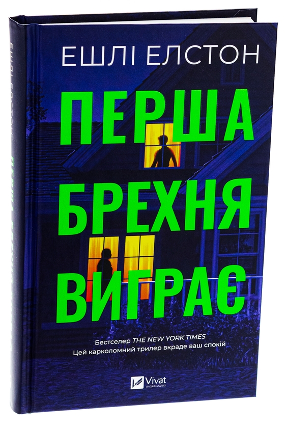 Бумажная книга «Перша брехня виграє», автор Эшли Элстон - фото №1
