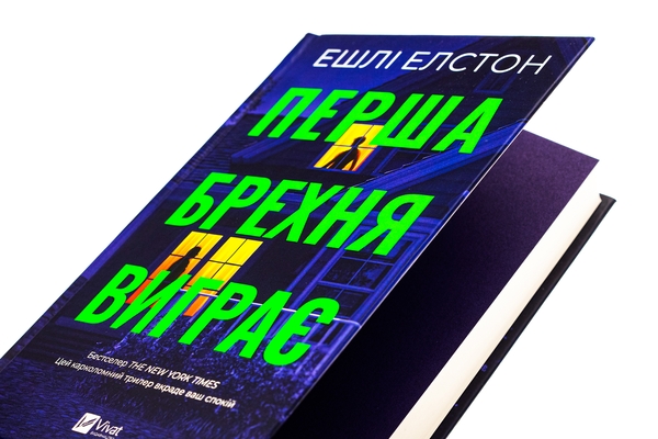Бумажная книга «Перша брехня виграє», автор Эшли Элстон - фото №1