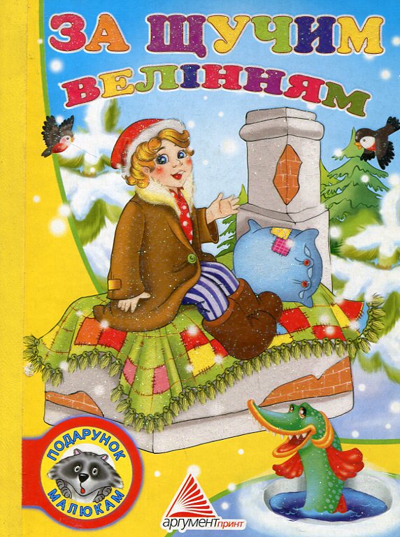 Бумажная книга «За щучим велінням» - фото №1