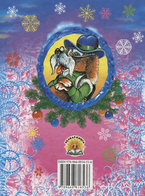 Паперова книга «Новорічні пригоди» - фото №1