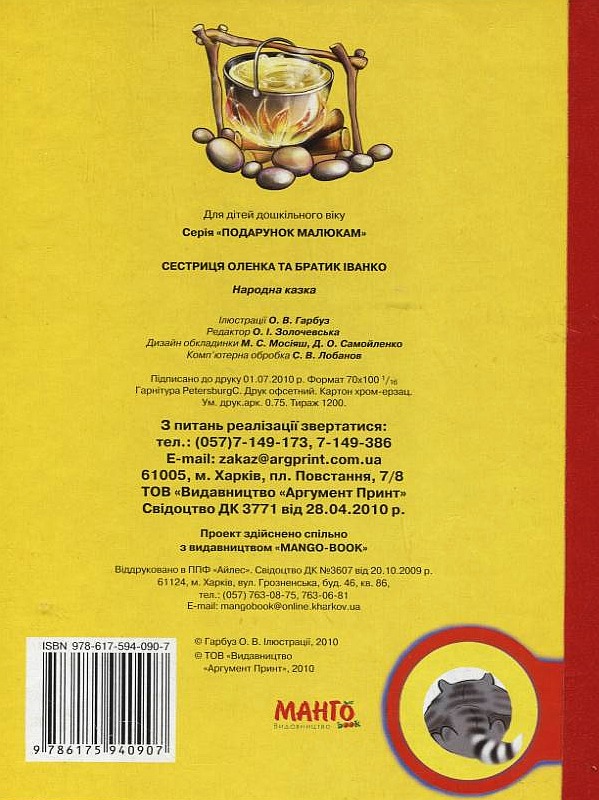 Бумажная книга «Сестриця Оленка та братик Іванко» - фото №1