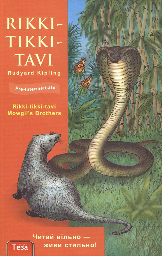 Бумажная книга «Rikki-tikki-tavi», автор Редьярд Киплинг - фото №1