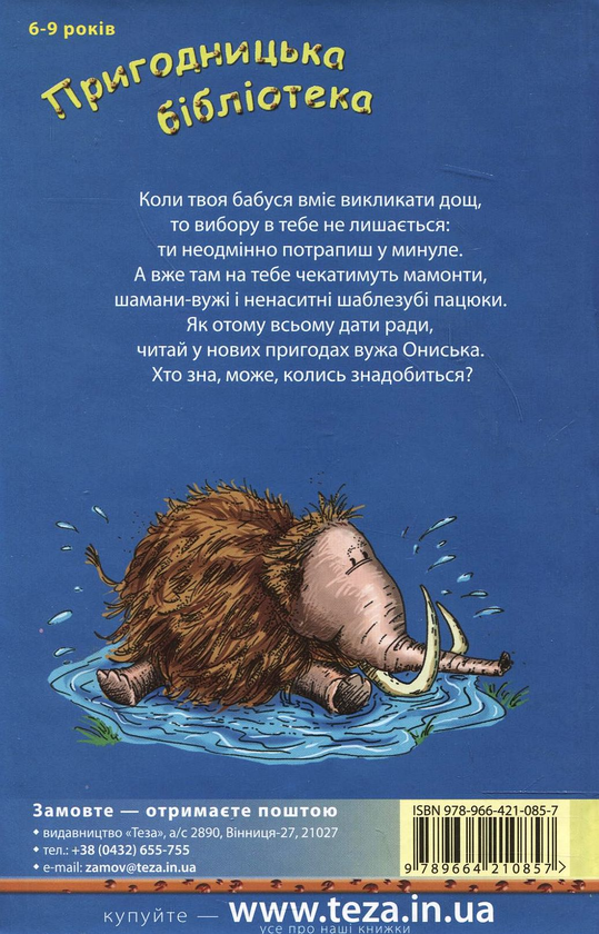 Бумажная книга «Корова часу, або Нові пригоди вужа Ониська», автор Сашко Дерманский - фото №1