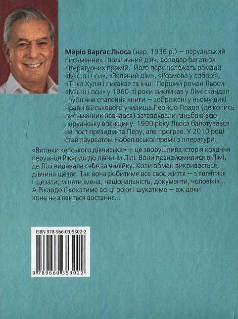 Бумажная книга «Витівки кепського дівчиська», автор Марио Варгас Льоса - фото №1