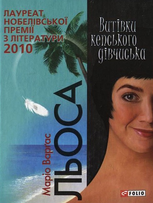 Бумажная книга «Витівки кепського дівчиська», автор Марио Варгас Льоса - фото №1