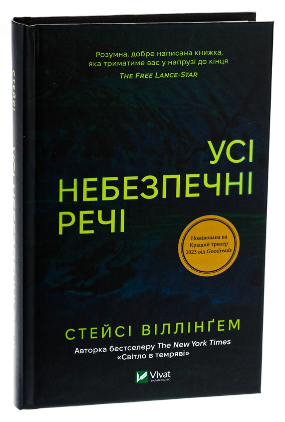 Бумажная книга «Усі небезпечні речі», автор Стейси Уиллингем - фото №1