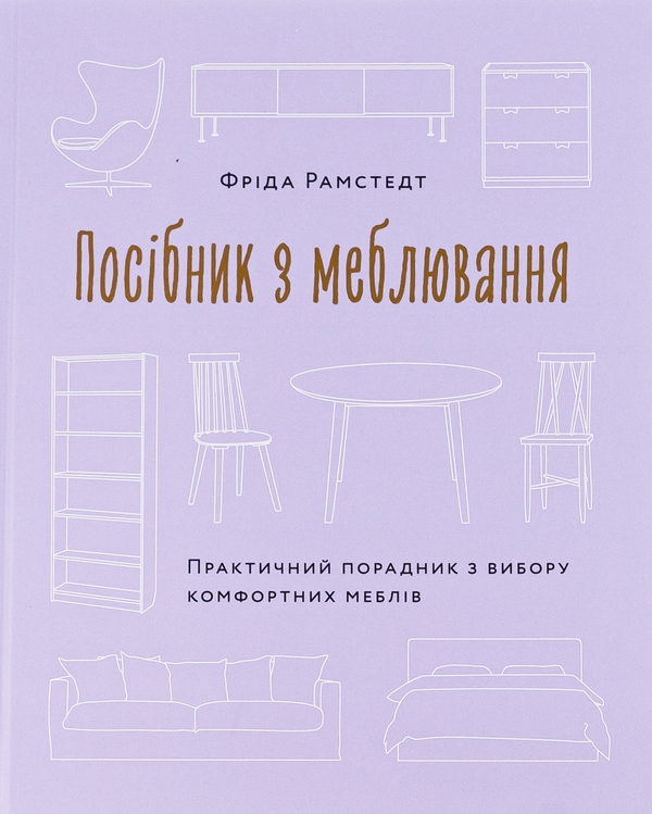 Paper book «The Furniture Handbook: A Guide to Choosing, Arranging, and Caring for the Objects in Your Home», author Frida Ramstedt - фото №1