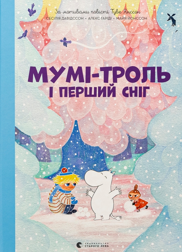 Бумажная книга «Мумі-троль і перший сніг», авторов Сесилия Давидссон, Алекс Хариди - фото №1