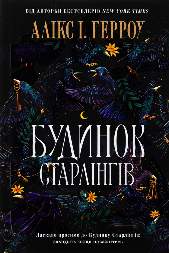 Паперова книга «Будинок Старлінгів», автор Алікс Е. Гарроу - фото №1