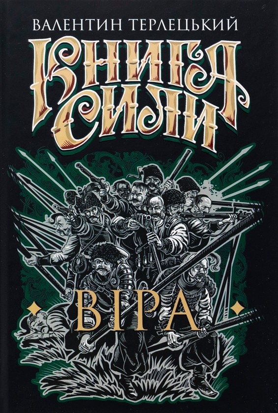 Бумажная книга «Книга Сили. Віра», автор Валентин Терлецкий - фото №1