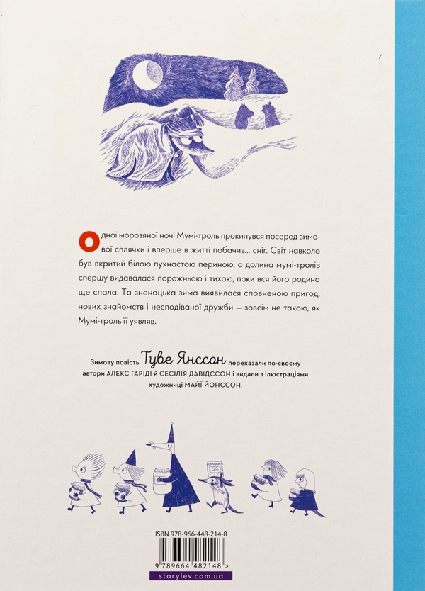 Бумажная книга «Мумі-троль і перший сніг», авторов Сесилия Давидссон, Алекс Хариди - фото №1