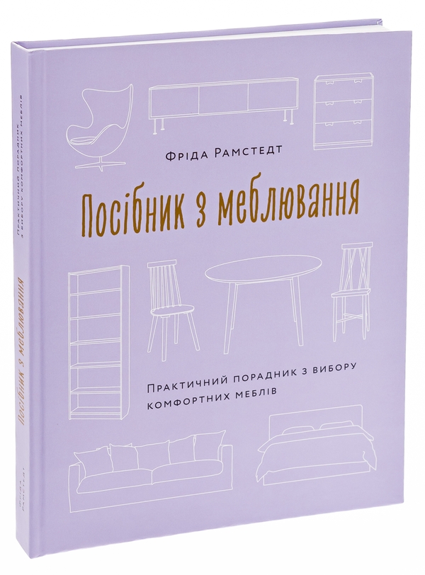 Paper book «The Furniture Handbook: A Guide to Choosing, Arranging, and Caring for the Objects in Your Home», author Frida Ramstedt - фото №1