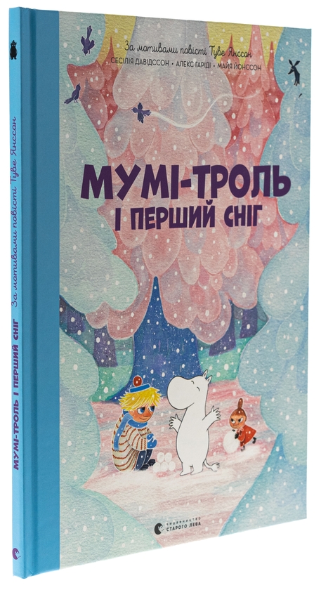 Бумажная книга «Мумі-троль і перший сніг», авторов Сесилия Давидссон, Алекс Хариди - фото №1