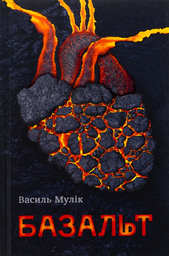 Бумажная книга «Базальт», автор Василий Мулик - фото №1