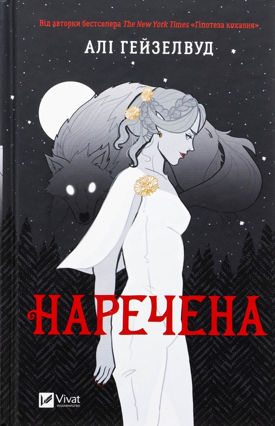 Бумажная книга «Наречена. Книга 1», автор Али Хейзелвуд - фото №1