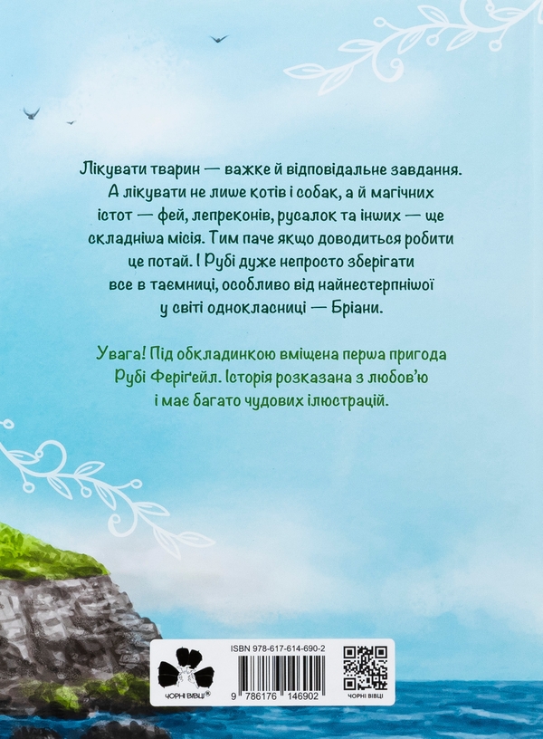 Бумажная книга «Рубі Феріґейл і магічний острів. Книга 1», авторов Марлене Яблонски, Кира Гембри - фото №1