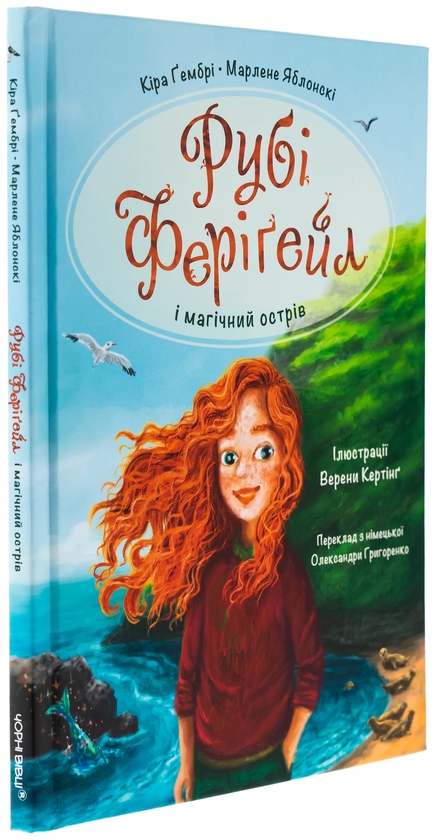 Бумажная книга «Рубі Феріґейл і магічний острів. Книга 1», авторов Марлене Яблонски, Кира Гембри - фото №1