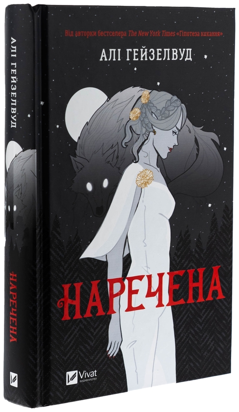 Бумажная книга «Наречена. Книга 1», автор Али Хейзелвуд - фото №1
