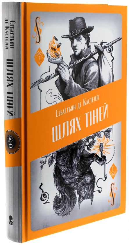Бумажная книга «Шлях тіней», автор Себастьен де Кастель - фото №1