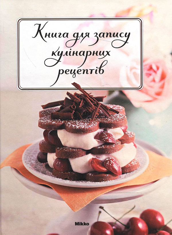 Бумажная книга «Книга для запису кулінарних рецептів» - фото №1