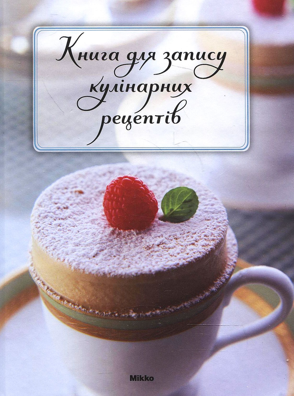 Бумажная книга «Книга для запису кулінарних рецептів» - фото №1