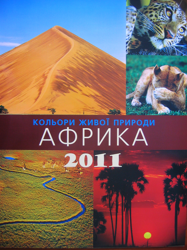 Паперова книга «Перекидний календар на 2011 рік. Африка» - фото №1