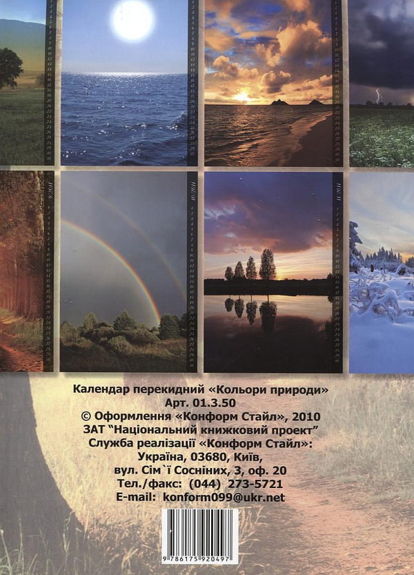 Бумажная книга «Перекидний календар на 2011 рік. Кольори природи» - фото №1