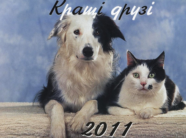 Перекидний календар на 2011 рік. Кращі друзі