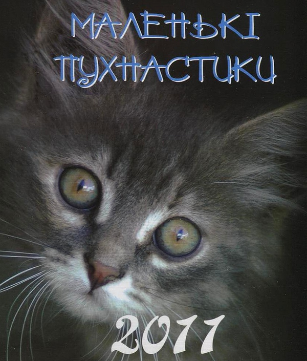 Бумажная книга «Перекидний календар на 2011 рік. Маленькі пухнастики» - фото №1