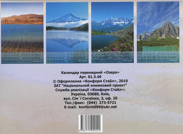 Бумажная книга «Перекидний календар на 2011 рік. Озера» - фото №1