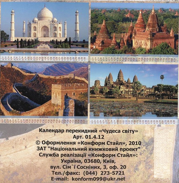 Бумажная книга «Перекидний календар на 2011 рік. Чудеса світу» - фото №1