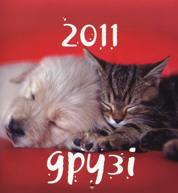 Перекидний календар на 2011 рік. Друзі