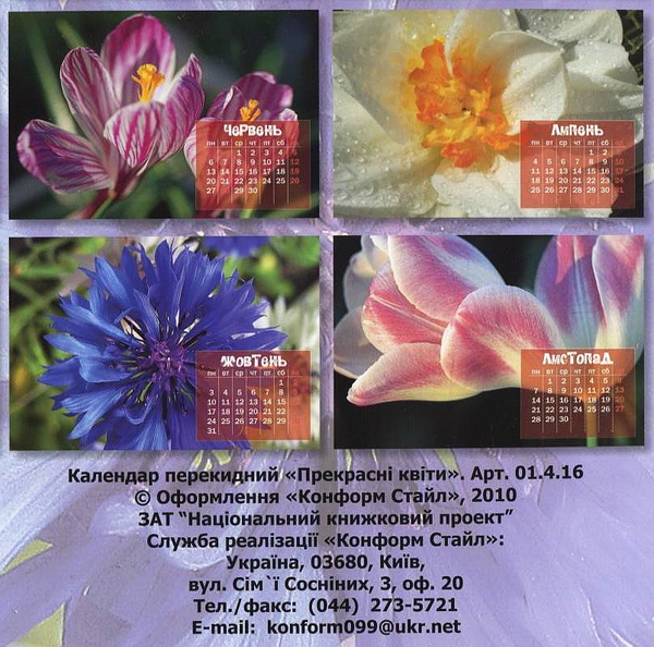 Бумажная книга «Перекидний календар на 2011 рік. Прекрасні квіти» - фото №1