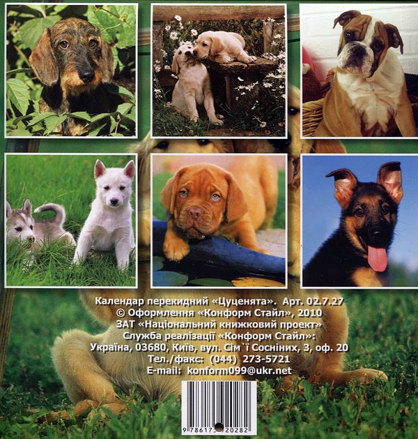 Бумажная книга «Перекидний календар на 2011 рік. Цуценята» - фото №1