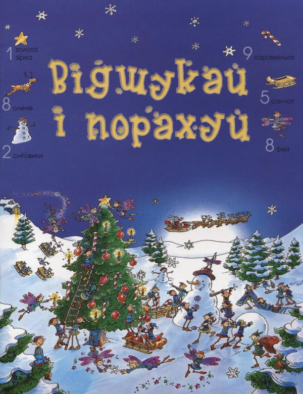 [object Object] «Відшукай і порахуй. Новорічне видання», автор Алекс Фрис - фото №2 - миниатюра