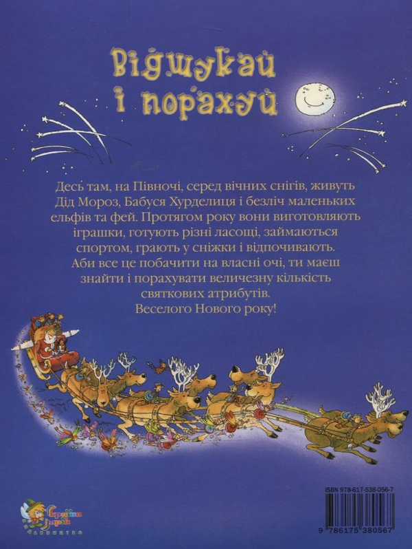 [object Object] «Відшукай і порахуй. Новорічне видання», автор Алекс Фрис - фото №3 - миниатюра