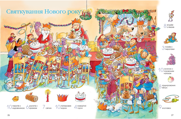 Бумажная книга «Відшукай і порахуй. Новорічне видання», автор Алекс Фрис - фото №1