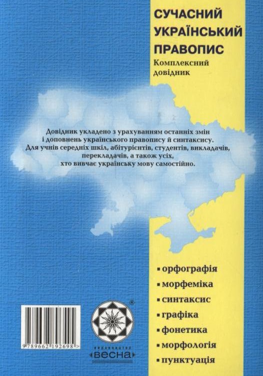 Бумажная книга «Сучасний український правопис», автор Николай Зубков - фото №1